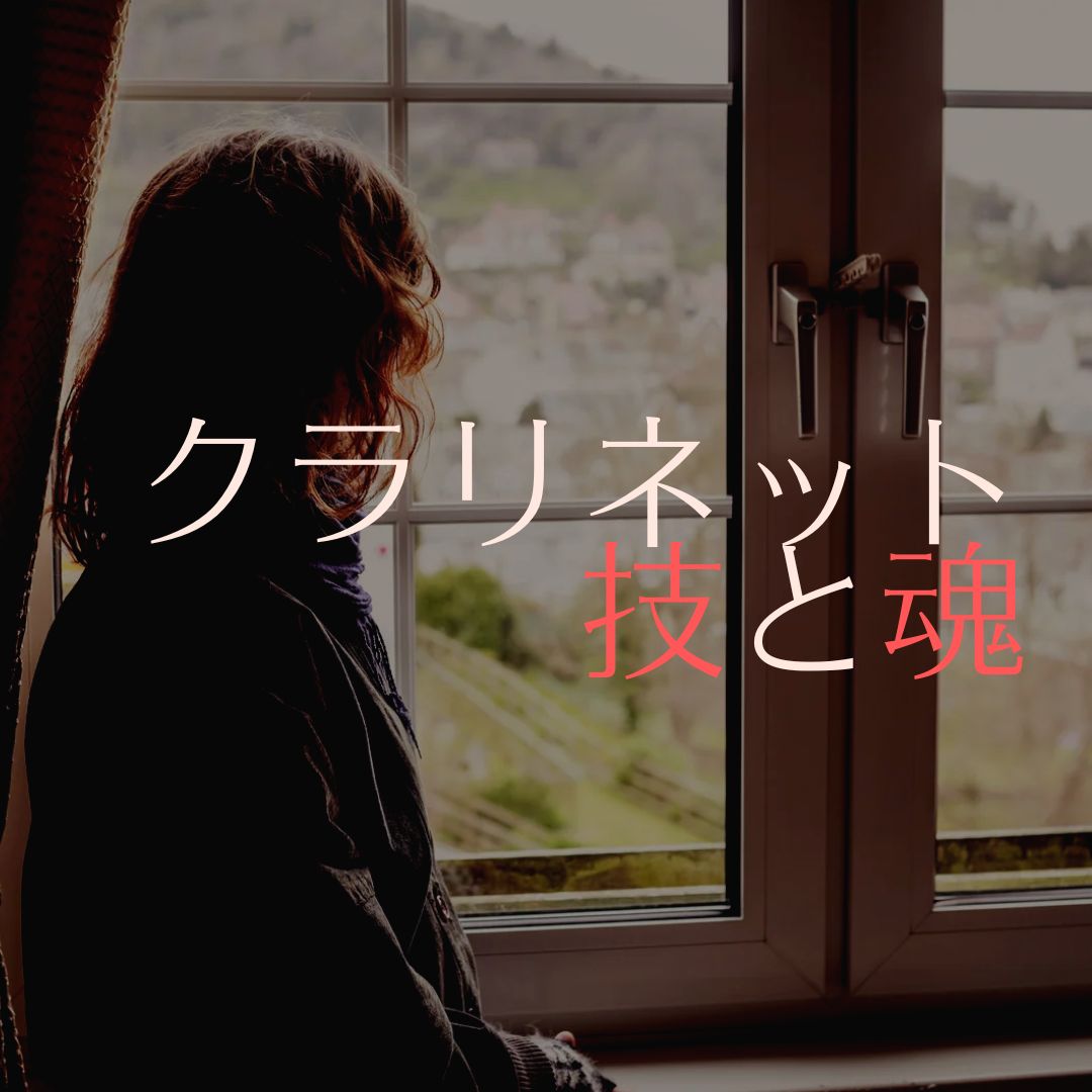 クラリネットの技と魂🎵