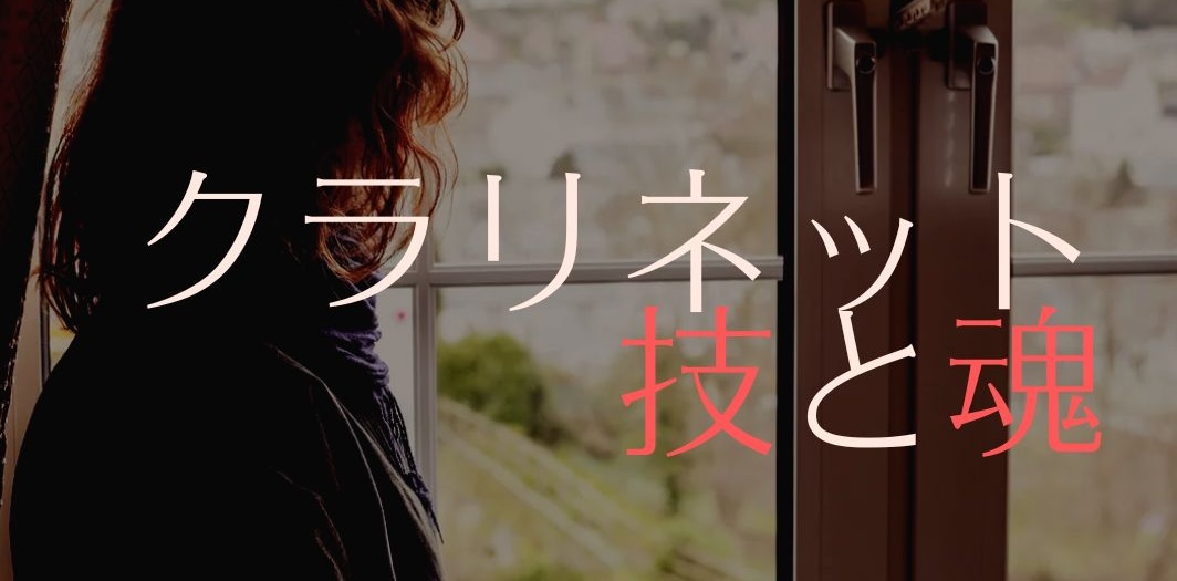 クラリネットの技と魂🎵